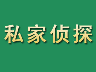 颍泉市私家正规侦探