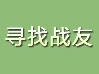 颍泉寻找战友