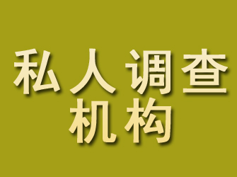 颍泉私人调查机构