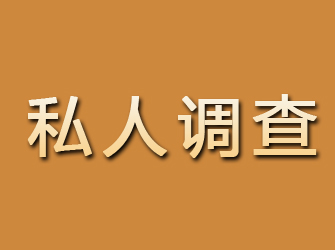 颍泉私人调查